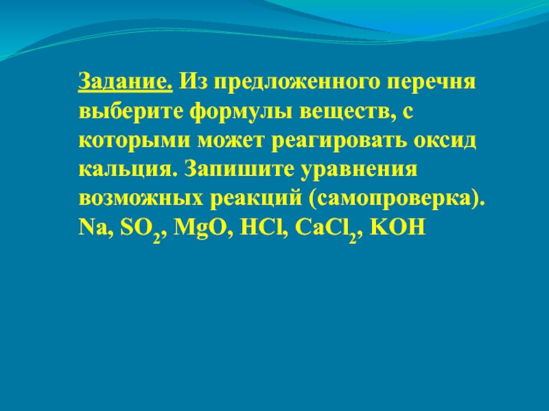 Оксид кальция реагирует с формула. Из предложенного перечня выберите оксид. Оксид кальция реагирует с.