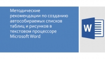 : Методические рекомендации по созданию автособираемых списков таблиц и рисунков в текстовом процессоре Microsoft Word