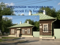 Виртуальная экскурсия в дом-музей П.П. Бажова.