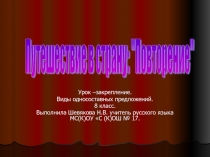 Презентация Урок- закрепление. Виды односоставных предложений