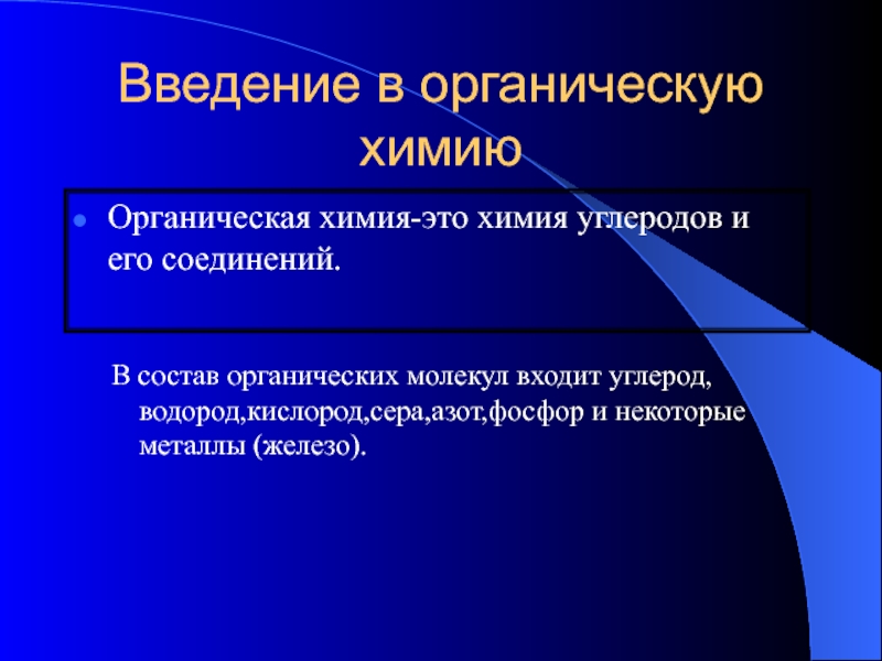 Теория витализма в биологии. Способность атомов углерода соединяться. Введение в биологическую химию. Предмет органической химии 10 класс презентация. Введение в органическую химию презентация.