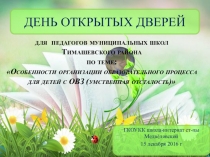 Особенности организации образовательного процесса для детей с ОВЗ (умственная отсталость). Обмен опытом.