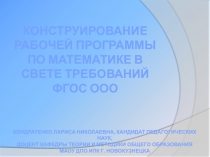 Как составить рабочую программу по курсу математика с учетом требованний ФГОС