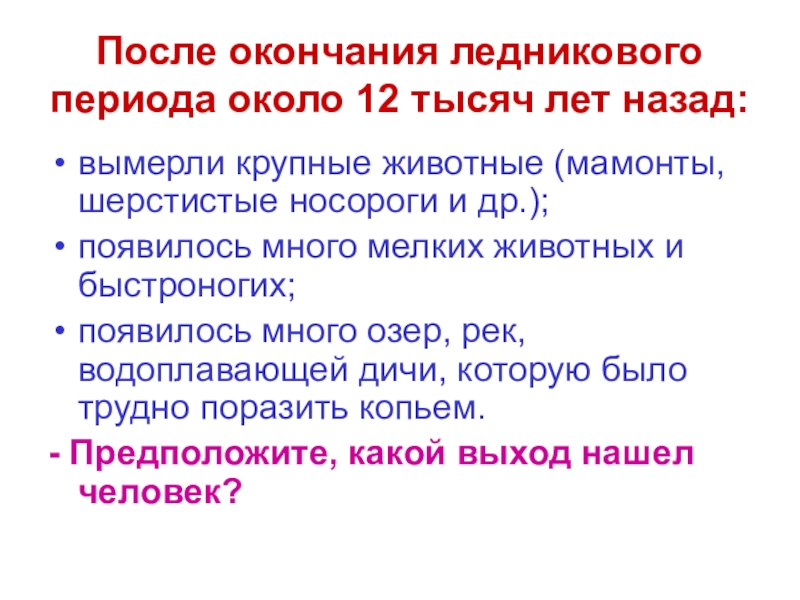 Объясните связь между окончанием ледникового периода