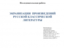 Презентация Экранизация литературных произведений