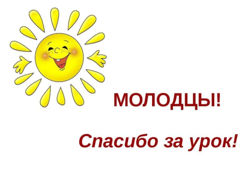 Спасибо за работу на уроке картинки для презентации