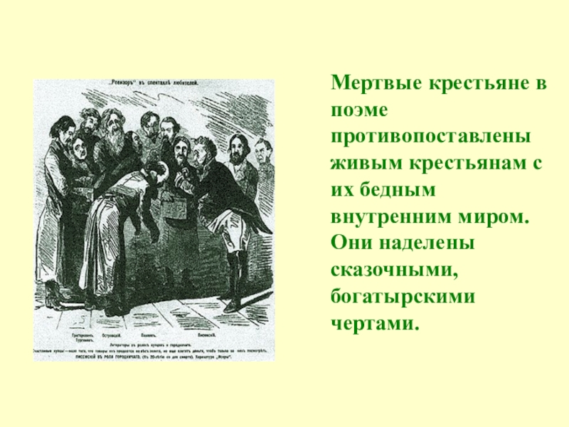 Как в изображении народа проявляется неоднозначность авторской позиции по поэме н в гоголя мертвые души