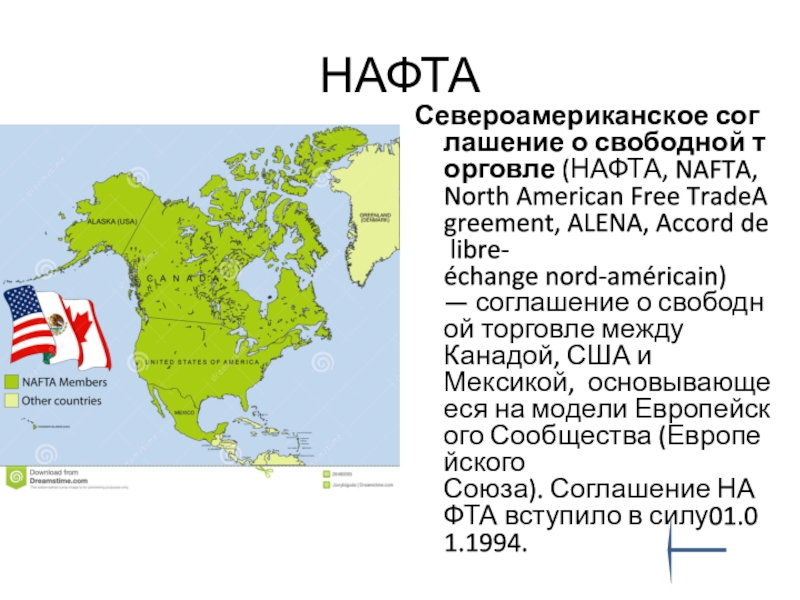 Какие государства входят в америку. Страны входящие в МАГАТЭ нафта ЛАИ Северная Америка на карте. Страны входящие в МАГАТЭ Северная Америка на карте. Страны нафта в Северной Америке.
