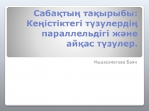 Презентация:Кеңістіктегі түзулердің параллельдігі және айқас түзулер. ,(11 сынып)