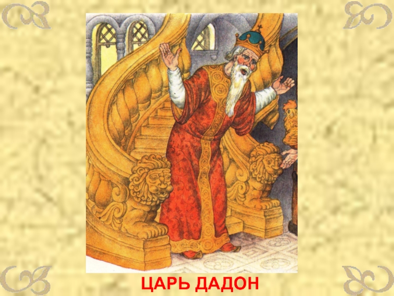 Любящим царя. Царь Дадон. Царь Дадон сказка. Царь Дадон Римский Корсаков. Дадон Пушкин.