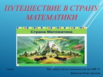 Путешествие по стране математики