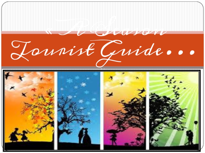 Проект по английскому a season tourist guide