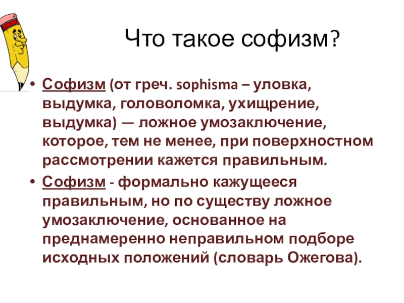 К уловкам в споре относятся софизмы