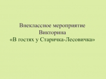 Викторина В гостях у Старичка-Лесовичка