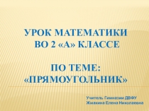 Презентация к уроку по математике для 2 класса на тему:Прямоугольник