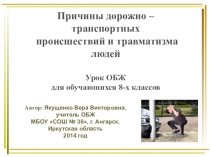 Презентация по ОБЖ по теме Причины дорожно – транспортных происшествий и травматизма людей для обучающихся 8-х классов