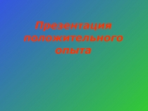 Презентация положительного опыта учителя технологии