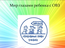 Мир глазами ребенка с ОВЗ