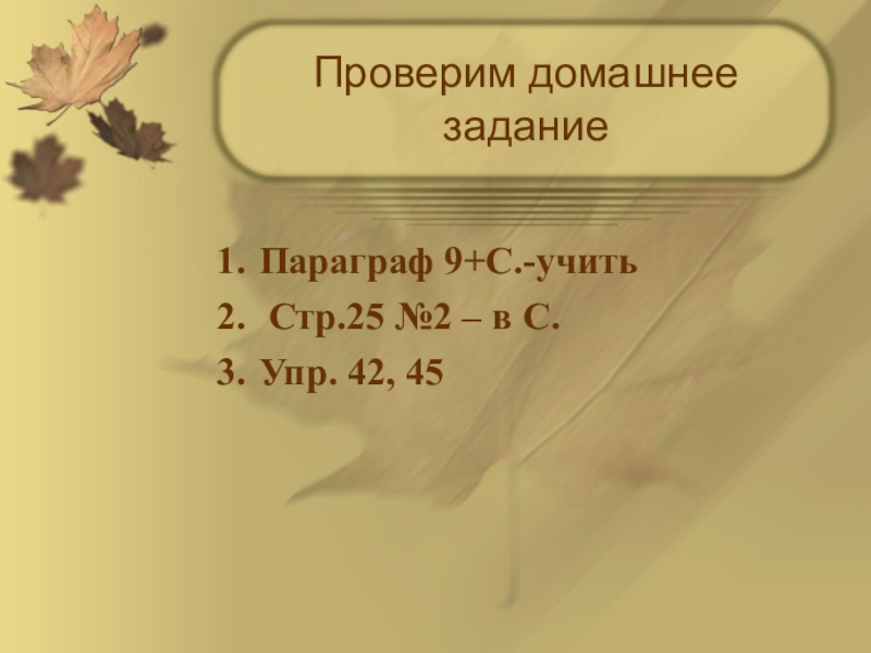 Презентация по русскому языку Повторение. Правописание слов с непроизносимыми согласными (5 класс)