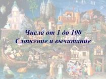 Презентация к уроку математики в 4 кл.Числа от 1 до 100
