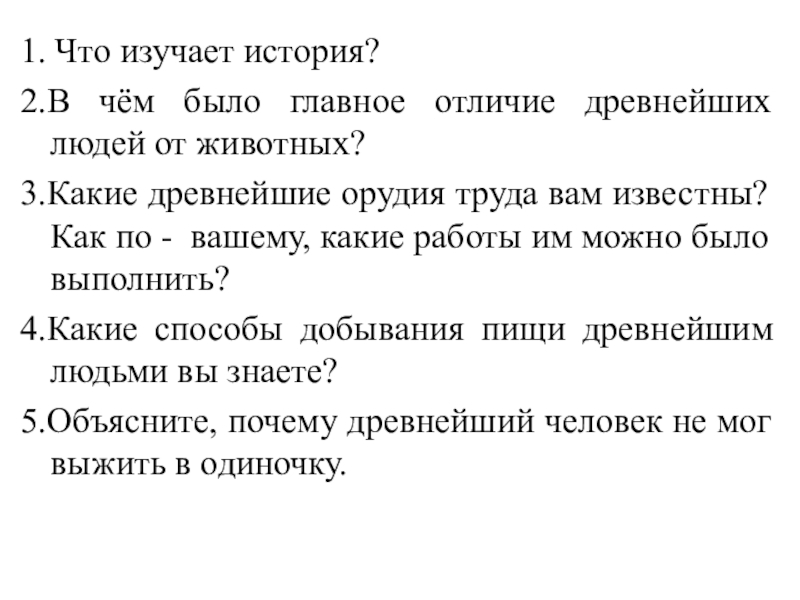 Главное отличие древнейших. Чем в чем было главное отличие древнейших людей от животных. Главным отличием древнейших людей от животных было. История 5 класс главным отличием древнейших людей от животных было. Чем отличались древние люди от животных история 5.