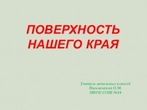 Презентация по окружающему миру Поверхность нашего края 4 класс Школа России.