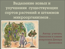Выделение новых и улучшения существующих сортов растений и штаммов микроорганизмов