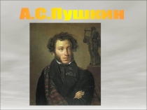 Презентация о Пушкине А.С.