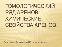 Презентация по химии на тему Гомологический ряд аренов. Химические свойства аренов