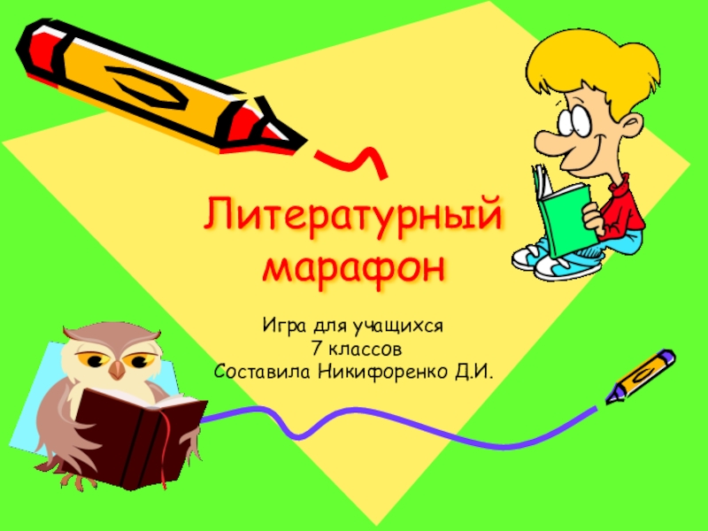 Презентация Презентация по русской литературе для 7 класса Литературный марафон