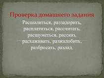 Урок Правописание приставок ПРЕ-ПРИ в 5 классе