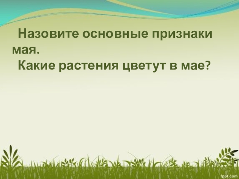 Май весну завершает лето начинает 1 класс школа 21 века конспект и презентация