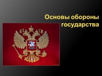 Основы обороны государства