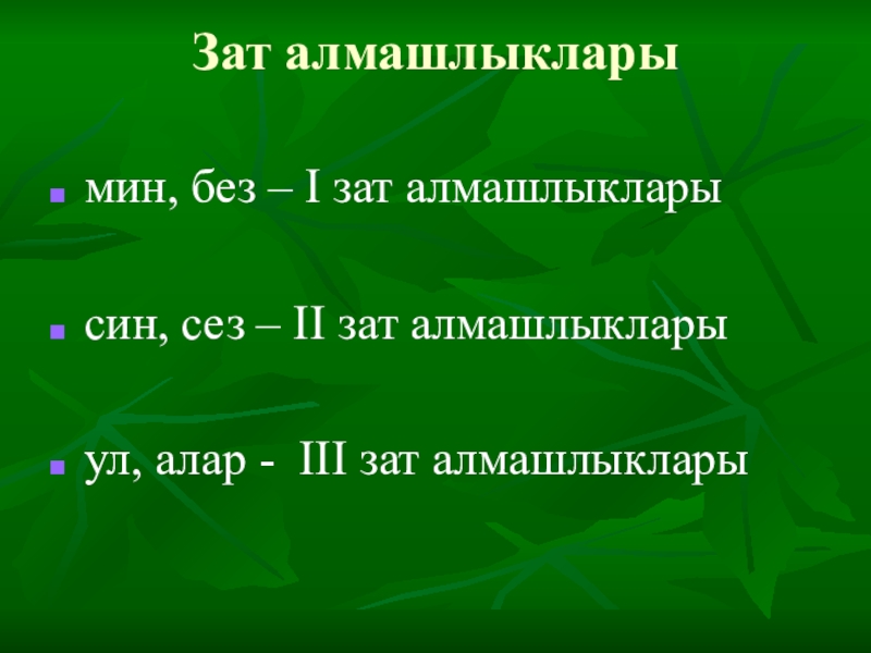 Алмашлык презентация 6 класс