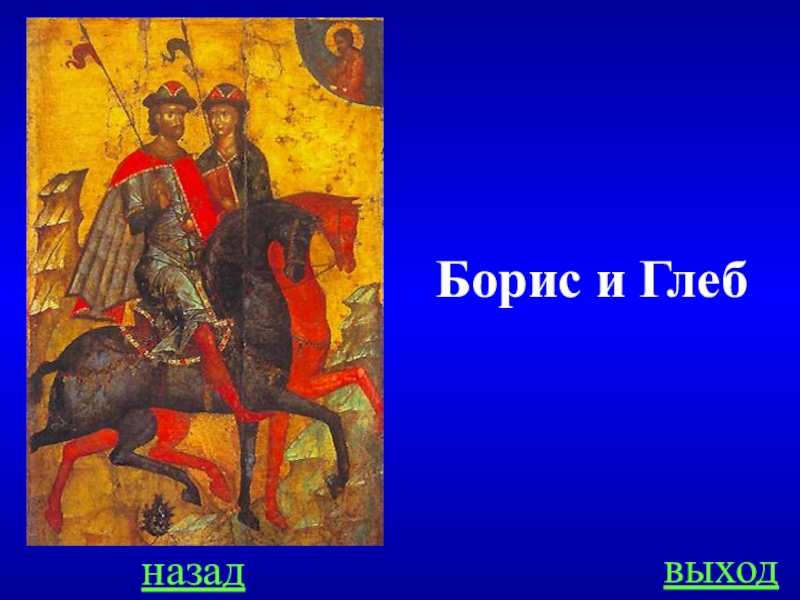 Сказание о борисе и глебе жанр. Борис и Глеб презентация 7 класс. Сказание о Борисе и Глебе ppt. Сказание о Борисе и Глебе иллюстрации. Борис и Глеб. История становления Руси.