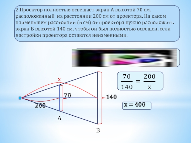 Расстояние 3 см расположите на. Проектор полностью освещает. Проектор полностью освещает экран. Проектор полностью освещает экран а высотой. Проектор полностью освещает экран а высотой 70 см.