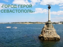 Презентация для младших классов Город-герой Севастополь