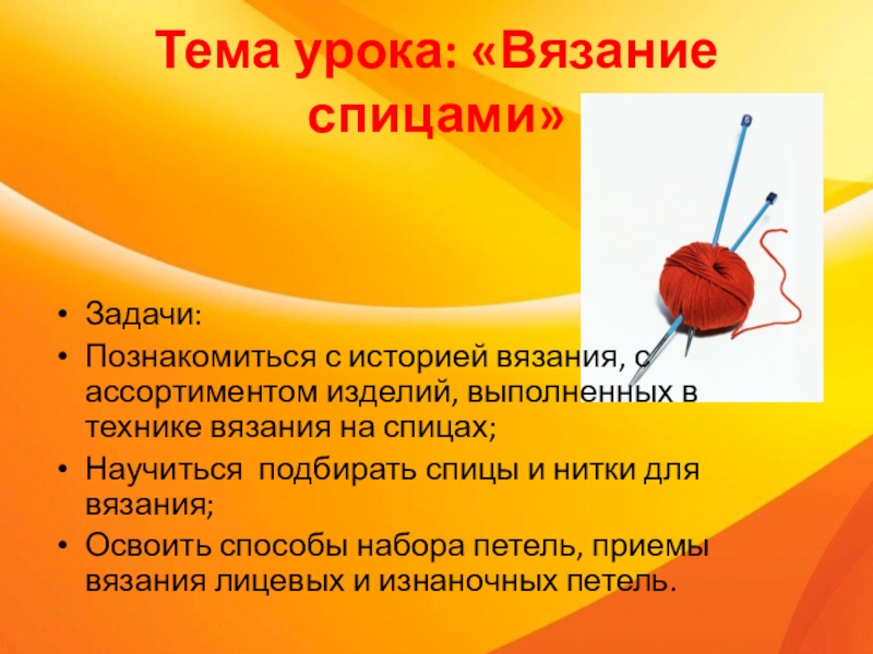 Презентация на тему вязание спицами 7 класс