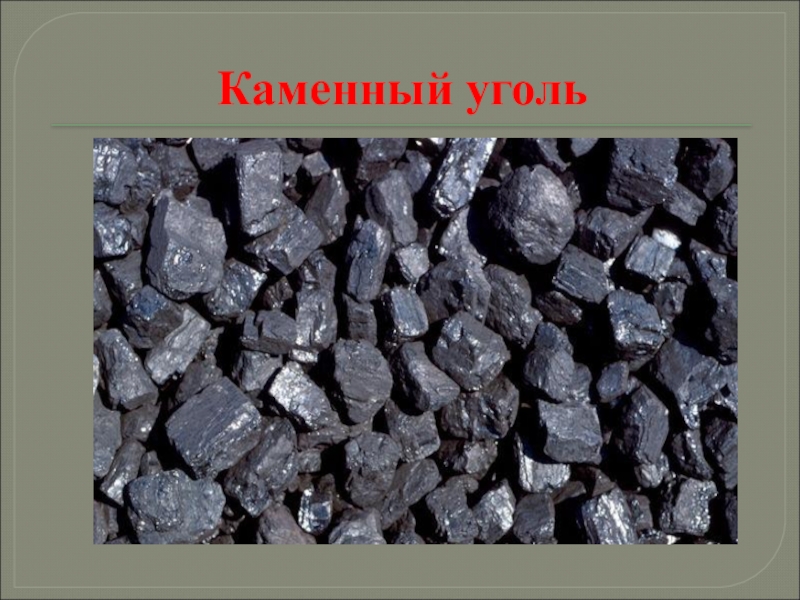 Каменный уголь осадочная. Каменный уголь ДПК. Полезные ископаемые уголь. Полезные ископаемые каменный уголь. Ископаемый уголь.