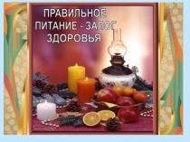 Презентация Правильное питание-залог здоровья (4 класс)