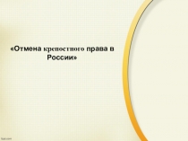 Урок истории по теме Крестьянская реформа 19 февраля 1861 года.