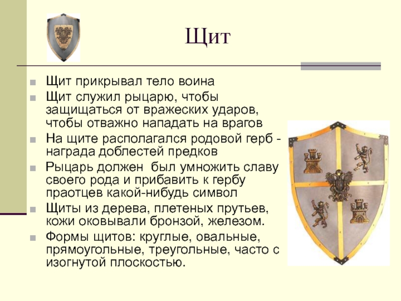 Исходя из текста и иллюстраций параграфа опишите словами или нарисуйте вооружение рыцаря 6 класс