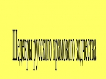 Шедевры русского храмового зодчества.