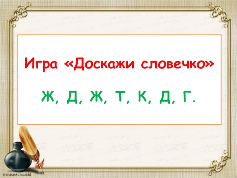 презентация 2 класс проверка парных согласных