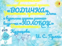 Познавательно-исследовательский проект Водичка для детей раннего возраста