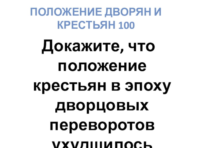 100 доказательств. Положение дворянства и крестьян эпоху дворцовых переворотов. Мероприятие доказывающее что положение крестьян ухудшается. Докажите что позиции дворянства в ЭДП только усиливались.