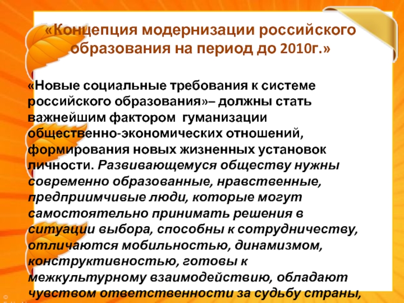 «Концепция модернизации российского образования на период до 2010г.» «Новые социальные требования к системе российского образования»– должны стать