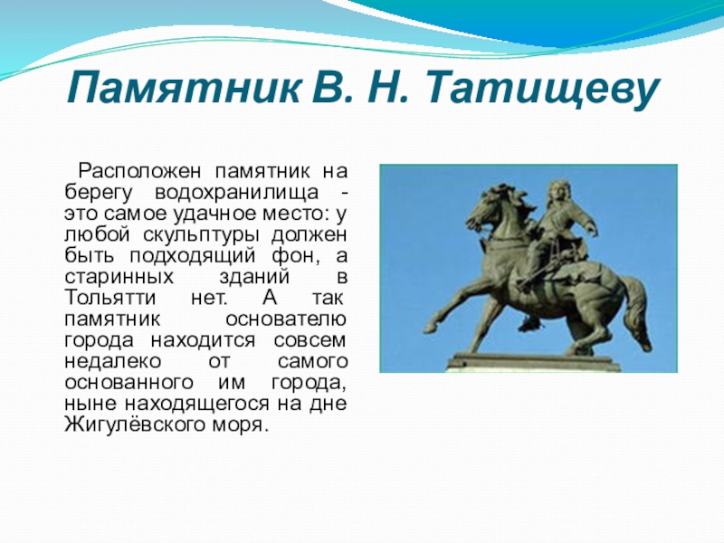 Кратко про. Рассказ о памятнике Татищеву в Тольятти. Памятник Татищеву Тольятти описание. Кратко о памятниках Тольятти. Кратко о памятнике Татищева в Тольятти.