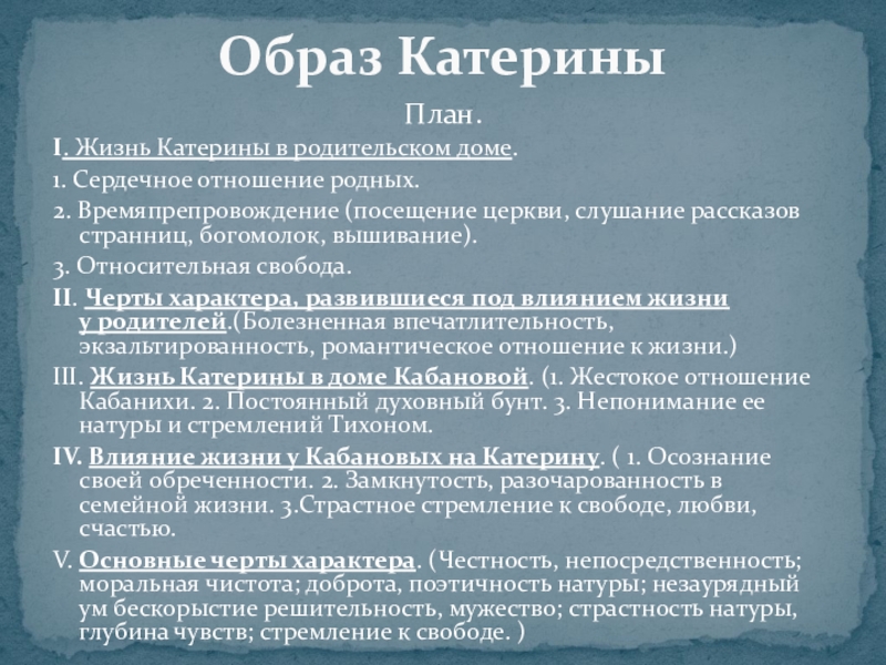 План.I. Жизнь Катерины в родительском доме. 1. Сердечное отношение родных.2. Времяпрепровождение (посещение церкви, слушание рассказов странниц, богомолок,