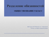 Презентация по Обществознанию на тему Разделение обязанностей  ( 5 класс)
